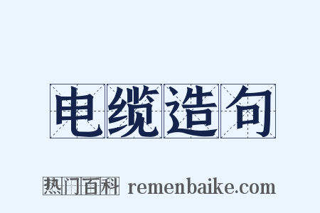电缆造句是什么意思的图片